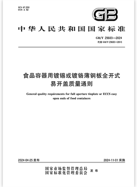 GB/T 29603-2024食品容器用镀锡或镀铬薄钢板全开式易开盖质量通则