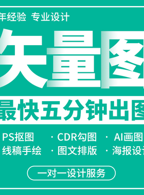 矢量图制作cdr做图绘图ai代出图商标海报ps排版图案图片转矢量图