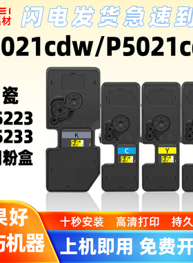 适用京瓷P5021cdn粉盒TK5223墨盒P5021cdw激光打印机TK5233墨粉盒