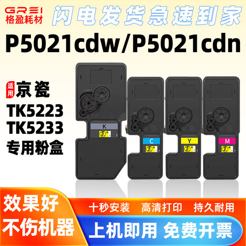 适用京瓷P5021cdn粉盒TK5223墨盒P5021cdw激光打印机TK5233墨粉盒