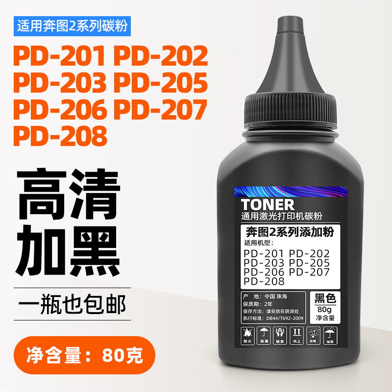 奔图PD-201碳粉PD-202 203 205加墨补充粉 206 207 208高清添加粉