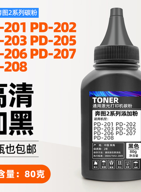 奔图PD-201碳粉PD-202 203 205加墨补充粉 206 207 208高清添加粉
