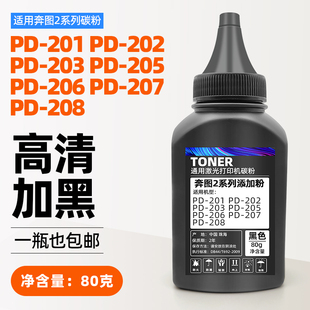 203 202 205加墨补充粉 206 208高清添加粉 奔图PD 207 201碳粉PD