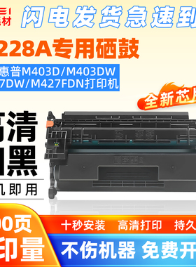 适用惠普CF228A硒鼓M403dn/dw粉盒M427dw/dn/fdw打印机28A墨粉盒