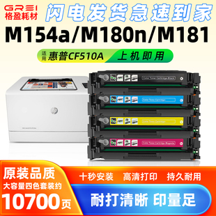 适用204A惠普M154a硒鼓M154nw粉盒M180n打印机CF510A碳粉M181fw
