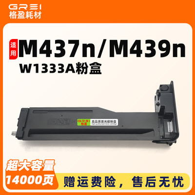 M437n打印机W1333A粉盒装机即用