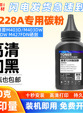 适用惠普CF228A碳粉M403dn/dw墨粉M427dw/dn/fdw添加瓶装228A墨粉