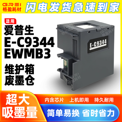 适用C9344维护箱XP4100废墨水仓