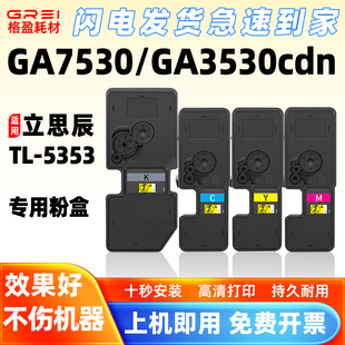 适用立思辰GA7530cdn打印机TL-5353粉盒GA3530cdn墨粉GA3533cdn