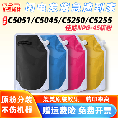 适用佳能NPG45袋装粉C5045打印机墨盒C5051复合机5250/5255墨粉盒