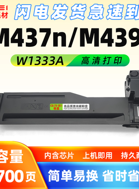 适用W1333A粉盒M437n碳粉盒M437dn/nda墨盒M439n打印机439nda硒鼓