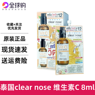 泰国 711 Clear Nose 浓缩VC精华液 亮白淡印抗痘收毛孔嫩肤 8g