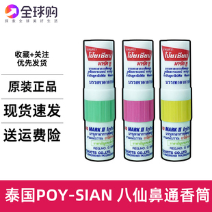 泰国八仙筒鼻通提神醒脑神器清醒棒 开车防困 鼻吸鼻塞清凉油