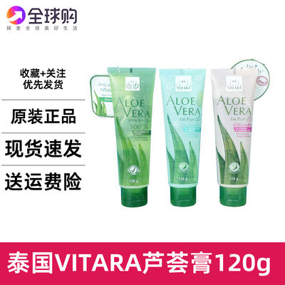 泰国VITARA芦荟胶晒后ALOE VERA 凝胶润肤膏补水清爽 男女120克