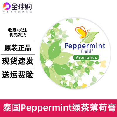 泰国PEPPERMINT Field薄荷氛晶霜提神醒脑驱蚊止痒按摩膏8g克