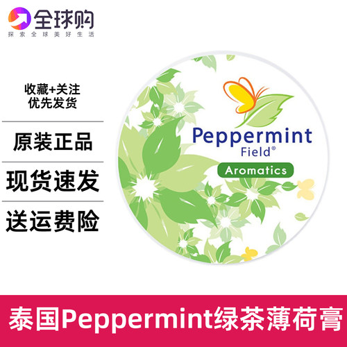 泰国PEPPERMINT Field薄荷氛晶霜提神醒脑薄荷膏蚊虫叮咬按摩膏8g
