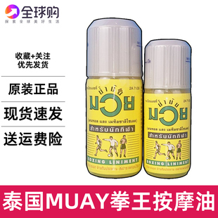 泰国MUAY拳王油拳击活络油肌肉扭伤泰拳跌打损伤油120ml代购