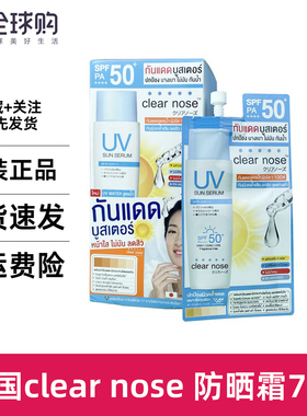 泰国Clear nose防晒霜7ml SPF50轻薄透气不假白不黏腻面部身体