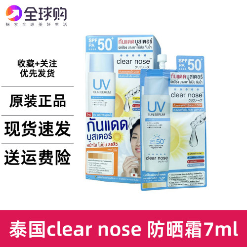 泰国Clear nose防晒霜7ml SPF50轻薄透气不假白不黏腻面部身体