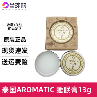 泰国aromatic香茅柠檬薰衣草精油助眠安神睡眠膏压力好梦连膏13g