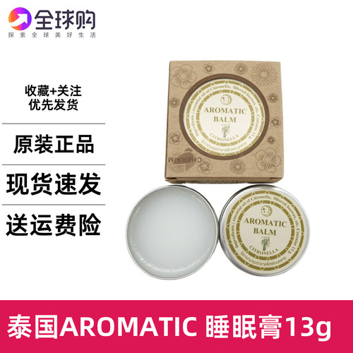 泰国aromatic香茅柠檬薰衣草精油助眠安神睡眠膏压力好梦连膏13g