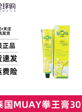 泰国MUAY拳王膏30g 运动扭伤健身专用 关节肌肉腰痛腿疼痛按摩膏