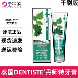 泰国MAX丹师特dentiste牙膏清新口气去口臭美白健龈抗敏防蛀牙膏