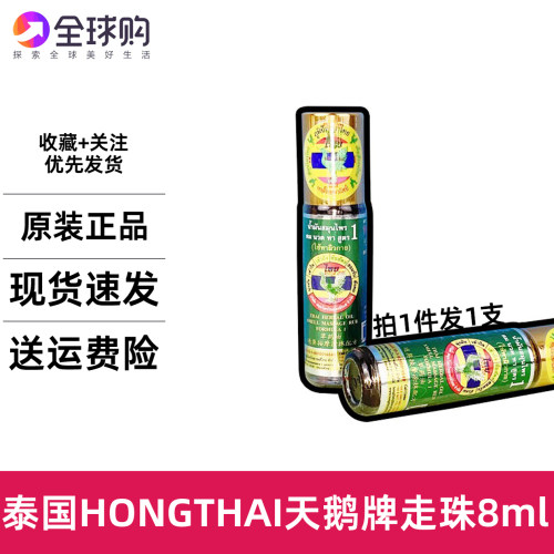 泰国HONGTHAI 天鹅牌清凉走珠防困醒脑提神按摩蚊虫叮咬8CC包邮