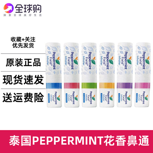 3支装 泰国Peppermint Field Inhaler花香鼻通薄荷八仙筒提神醒脑