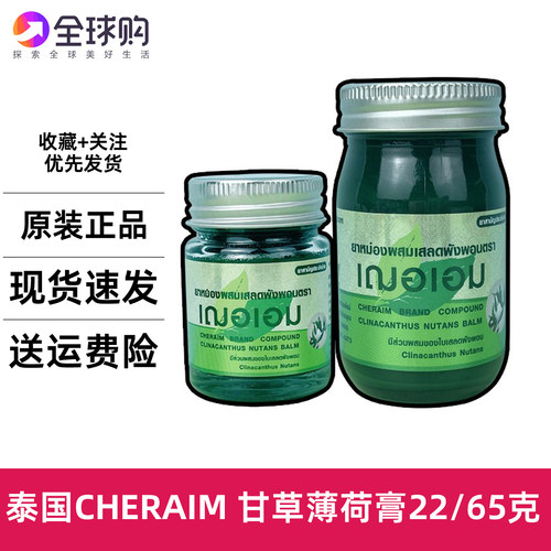 泰国青草膏Cheraim绿色草甘草膏儿童蚊虫叮咬22g/65g
