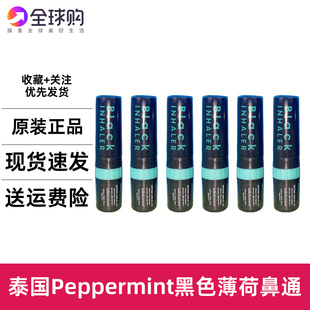 3支装泰国Peppermint黑色鼻通薄荷八仙筒提神开车学习瞌蚊虫叮咬