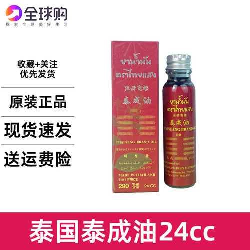 泰国原装进口代购泰成油活络油颈椎腰椎按摩放松肚子肠胃舒缓24cc