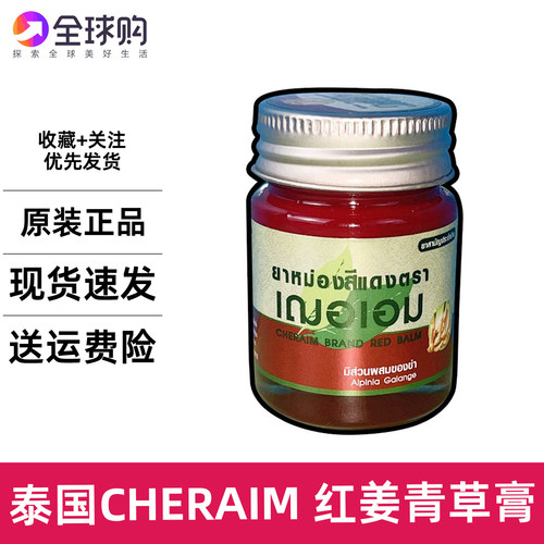 泰国红姜青草膏Cheraim绿草膏儿童防蚊虫叮咬清凉推拿按摩刮痧