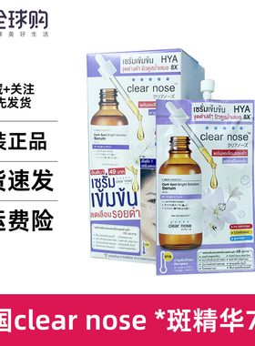 泰国711Clear Nose 淡ban印保湿亮白精华液提亮均衡肤色斑7g