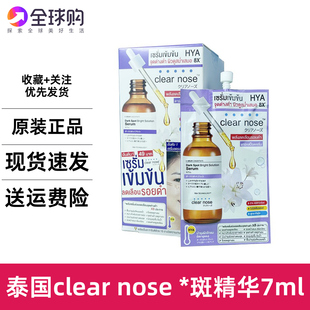 亮白精华液提亮均衡肤色斑7g 淡ban印保湿 泰国711Clear Nose