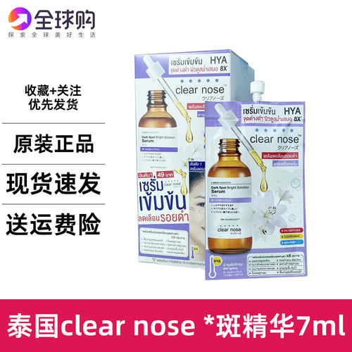 泰国711Clear Nose 淡ban印保湿亮白精华液提亮均衡肤色斑7g