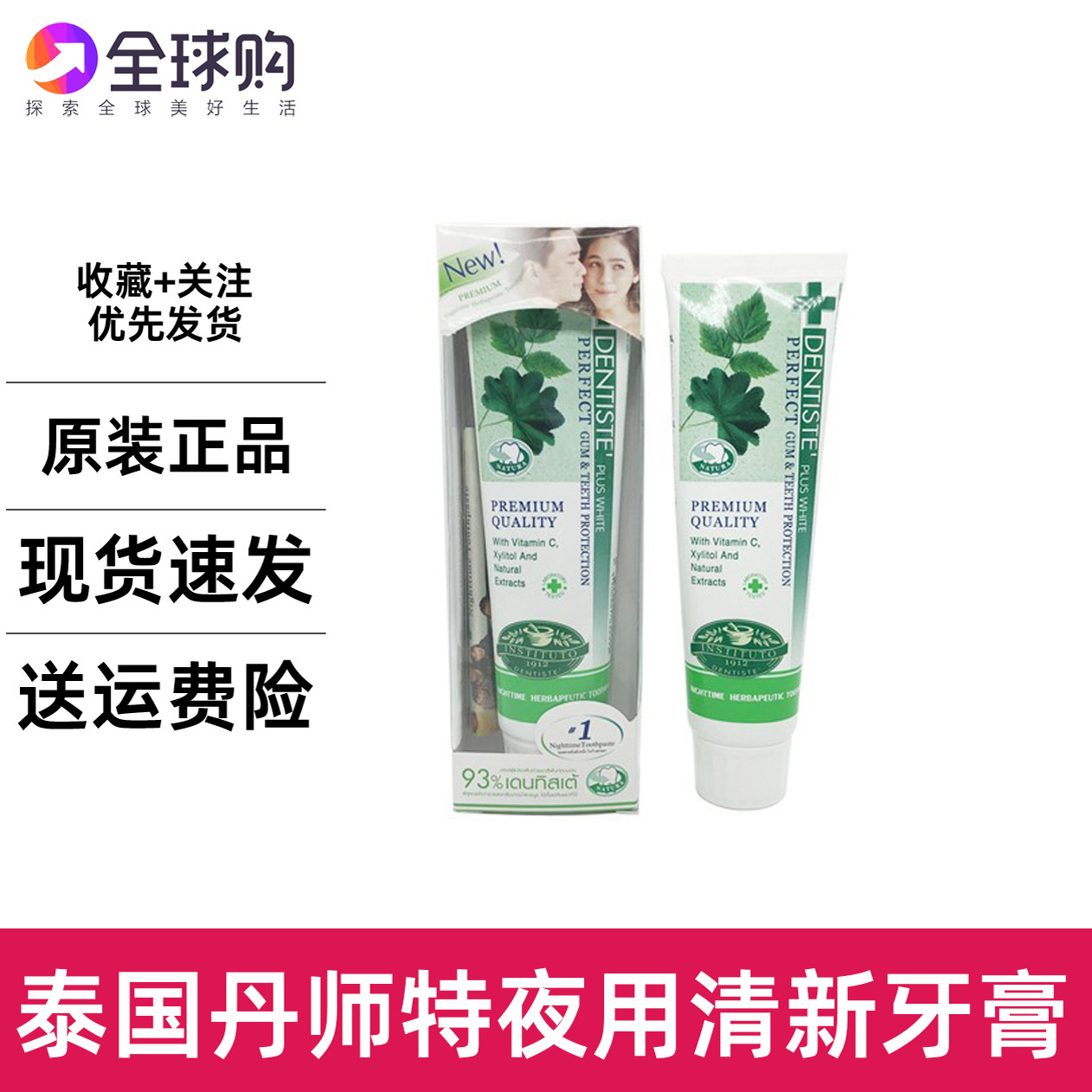 泰国dentiste丹师特夜用牙膏口气洁白草本薄荷清新去臭男女通用