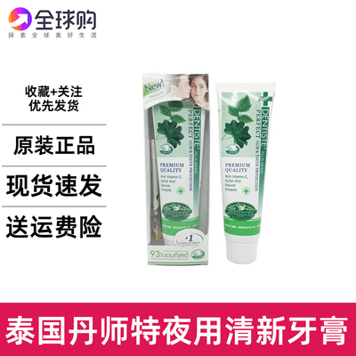 dentiste牙膏丹师特夜用泰国原装德国洁白去口臭口气清新草本100g