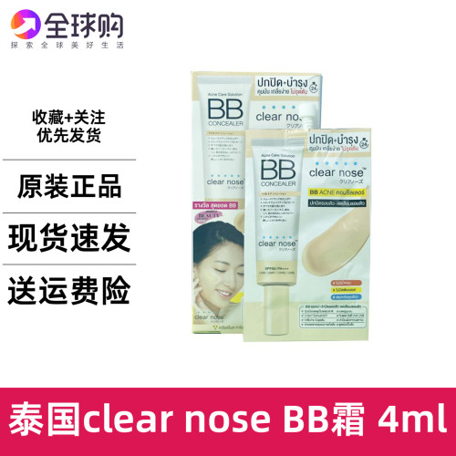 泰国clear nose BB霜4ml 痘痘肌敏感肌可用防晒遮瑕隐形毛孔提亮