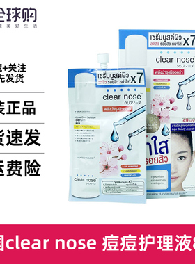 泰国711便利店 Clear Nose 消痘淡化痘印斑点保湿精华乳面霜8g