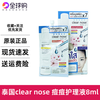 泰国711便利店 Clear Nose 消痘淡化痘印斑点保湿精华乳面霜8g