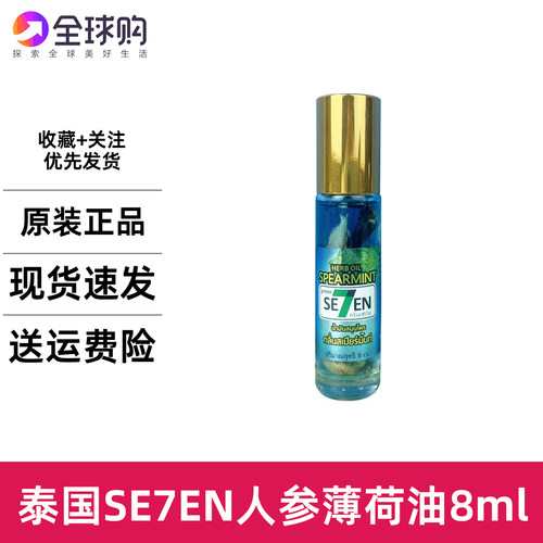 泰国711同款SE7EN薄荷走珠放松开车提神蚊虫叮咬清凉晕车晕船8ml
