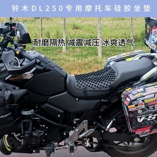 硅胶坐垫适用于铃木DL250摩托车改装 减震减压隔热透气坐垫 新款