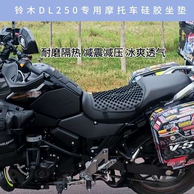 硅胶坐垫适用于铃木DL250摩托车改装新款减震减压隔热透气坐垫