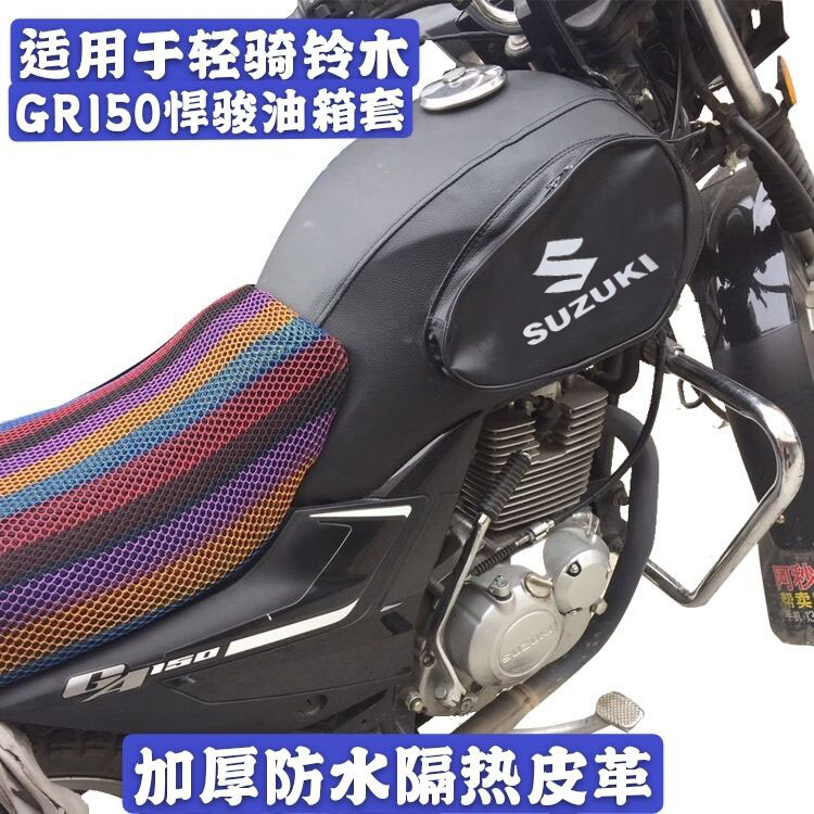 油箱套防水包适用于悍骏GR150油箱皮罩轻骑铃木GA150隔热座垫套