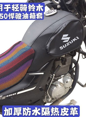 油箱套防水包适用于悍骏GR150油箱皮罩轻骑铃木GA150隔热座垫套