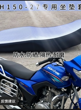 适用于DH150ES坐垫套摩托车豪爵HJ150-27F/27E防水防晒坐垫套