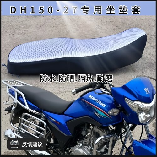 适用于DH150ES坐垫套摩托车豪爵HJ150-27F/27E防水防晒坐垫套