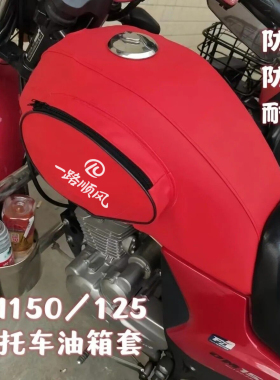 加厚防水耐磨油箱包套适用于摩托车豪爵翼爽HJ125-23H150-23DM125