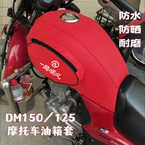 加厚防水耐磨油箱包套适用于摩托车豪爵翼爽HJ125-23H150-23DM125